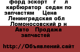 форд эскорт 98г.1.6л.карбюратор, седан по запчастям  › Цена ­ 100 - Ленинградская обл., Ломоносовский р-н Авто » Продажа запчастей   